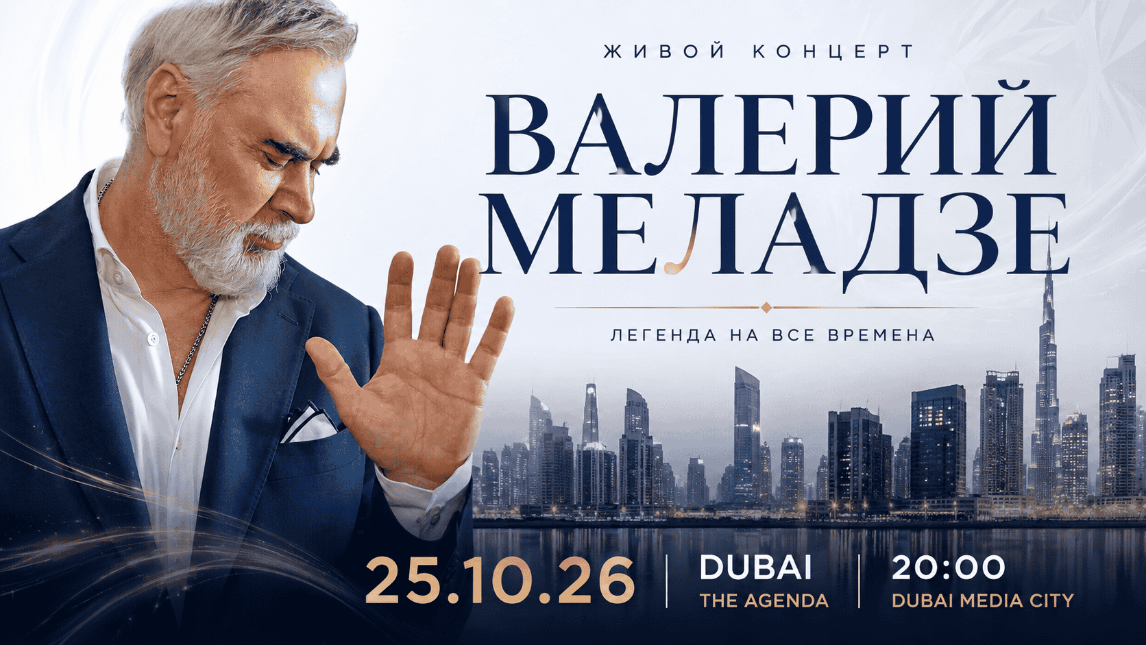 Валерий Меладзе 25 октября 2026 года The Agenda, Dubai Media City.
