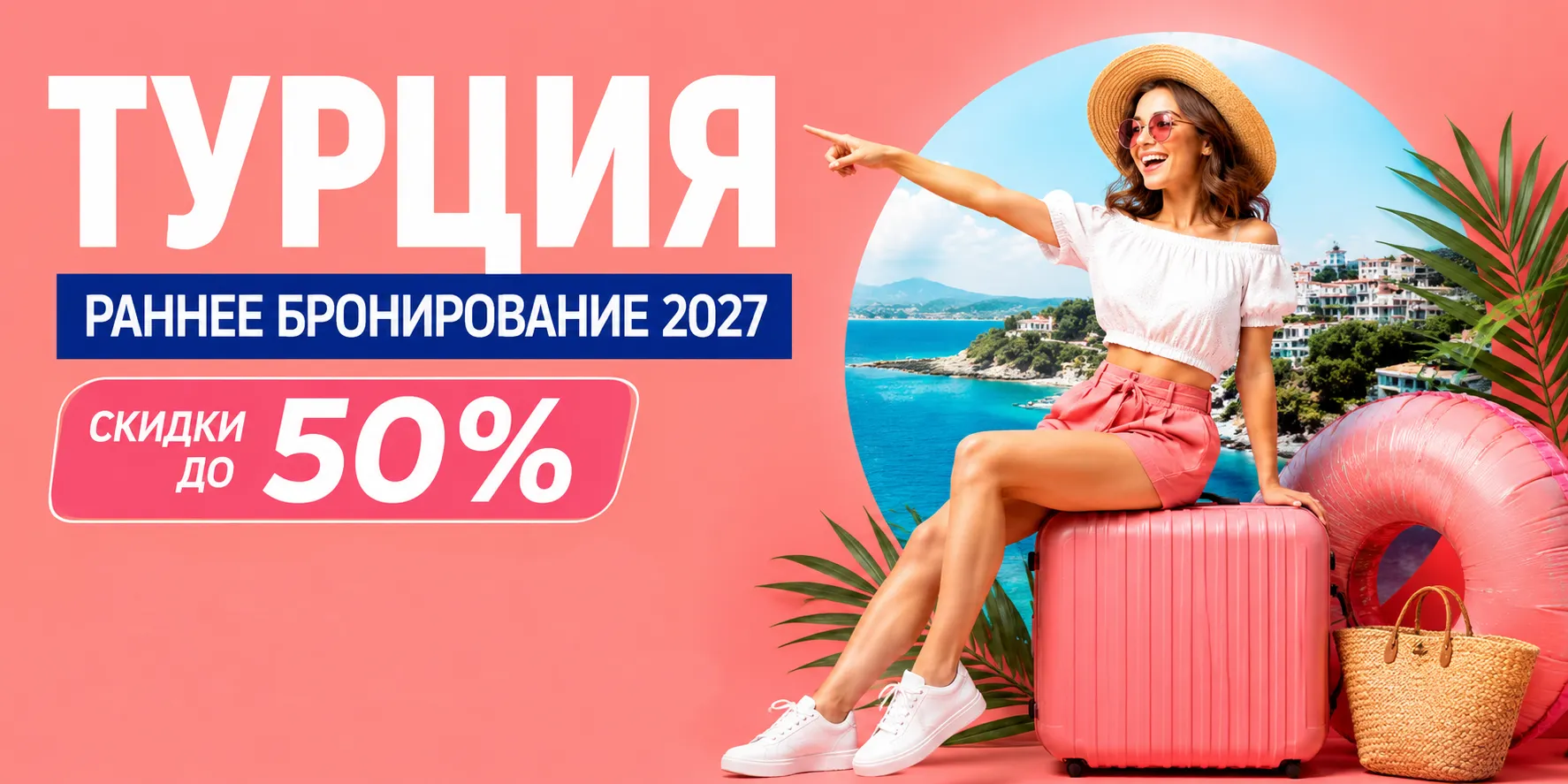 Раннее бронирование Турции 2027 из Минска