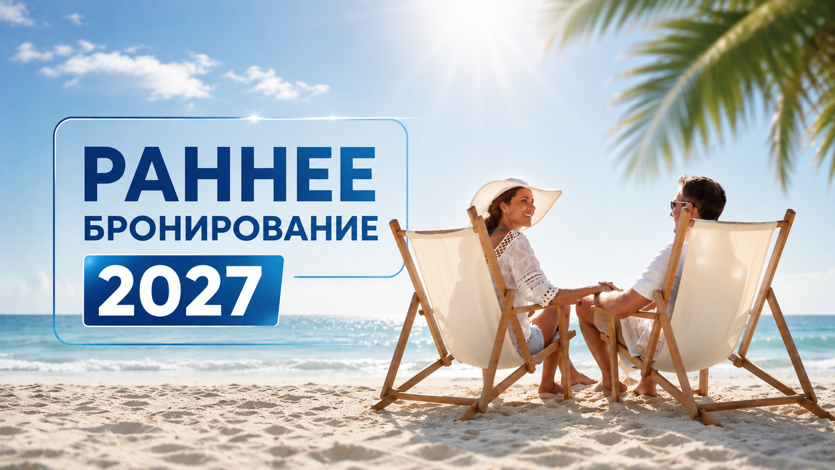 Раннее бронирование 2027
