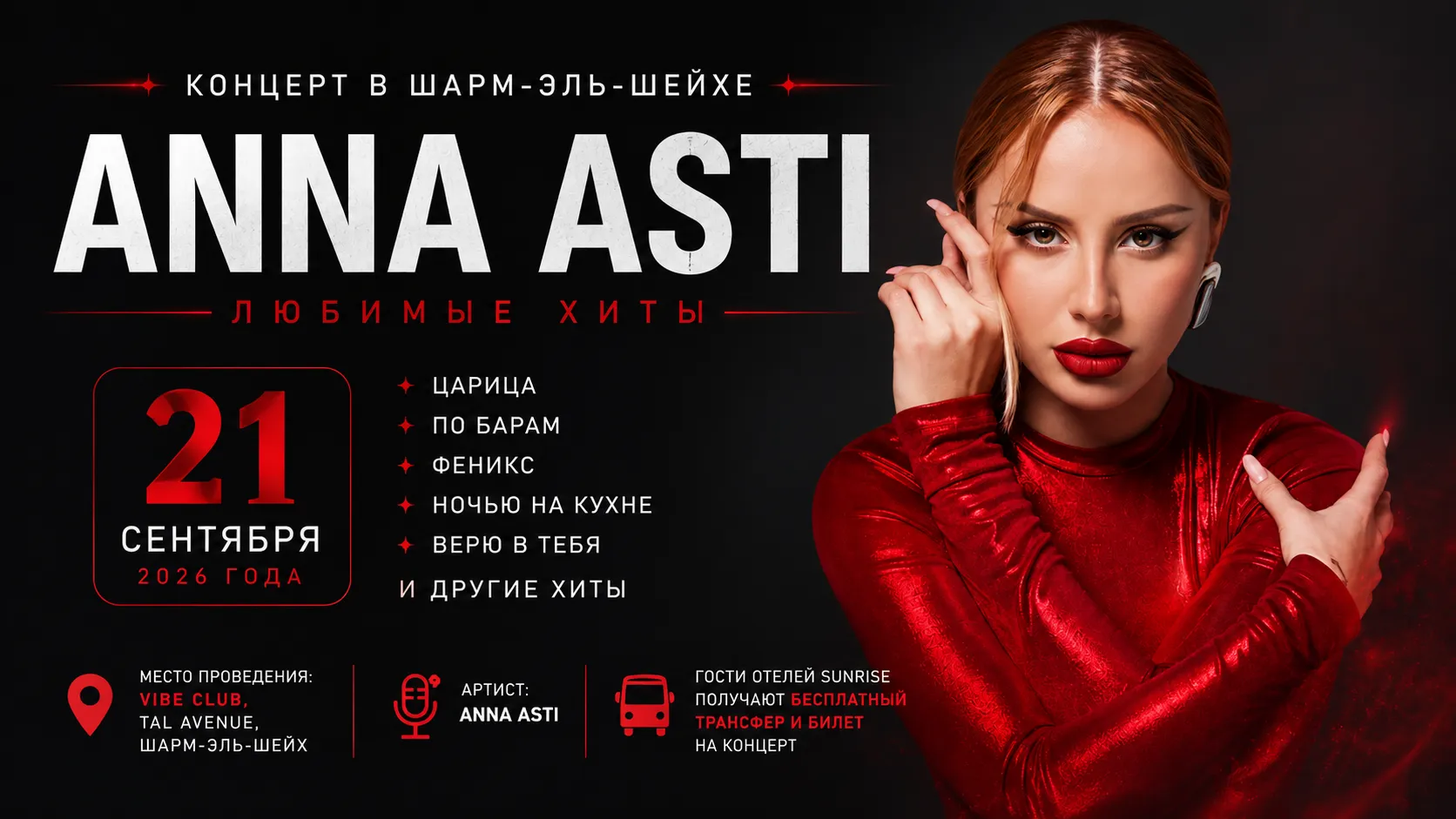 Афиша концерта Anna Asti в Шарм-эль-Шейхе — 21 сентября 2026 года