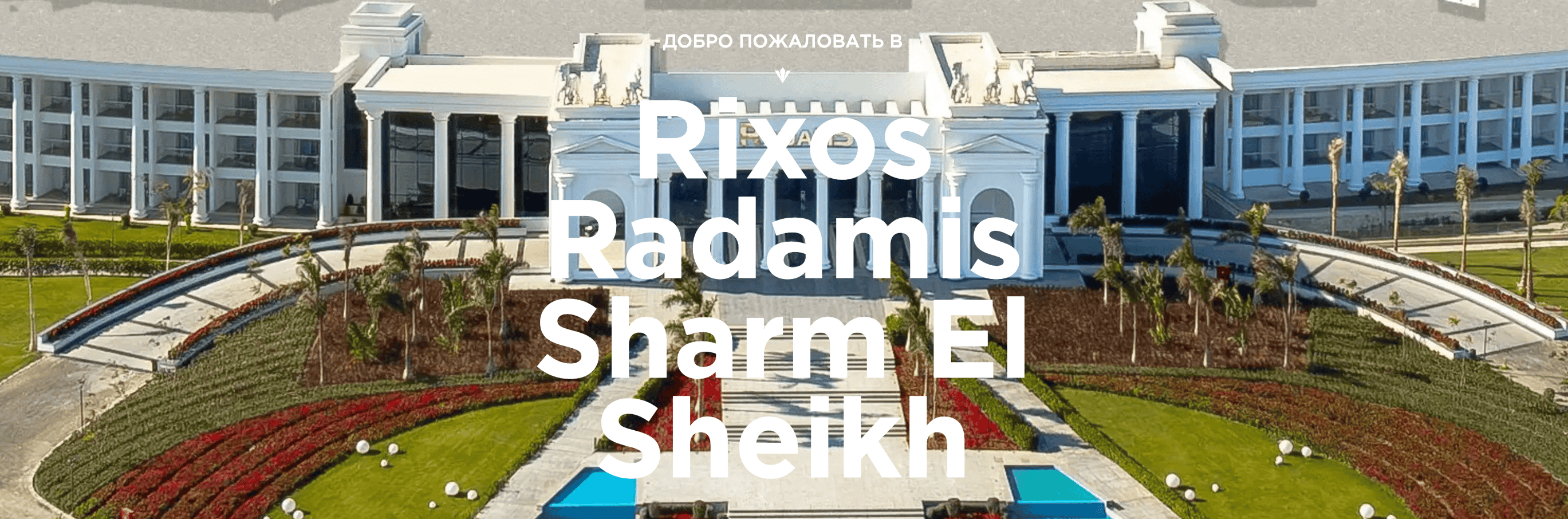 Новый аквапарк Aqua Mania Jungle Park открылся в Rixos Radamis Sharm El Sheikh