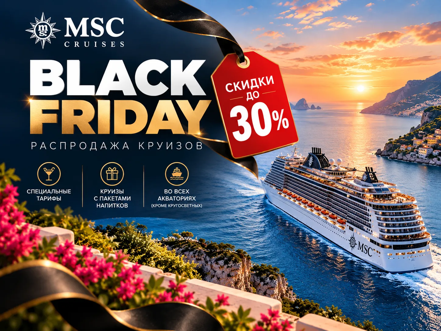 Чёрная пятница MSC Cruises 2026: скидки до 30% на круизы
