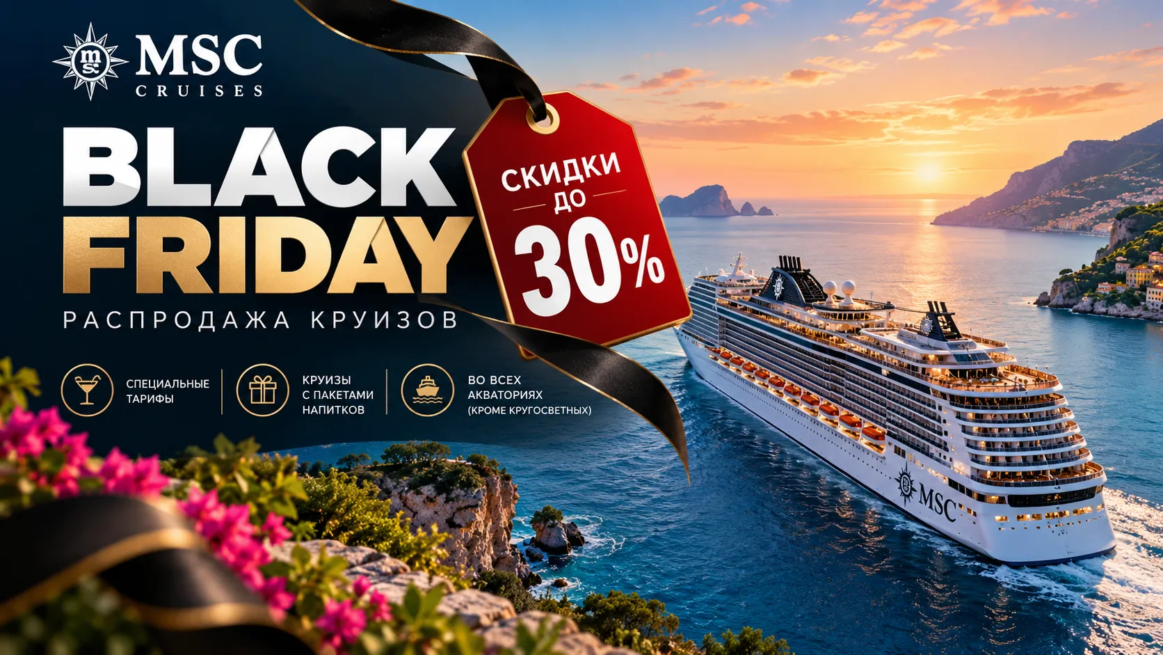 Чёрная пятница MSC Cruises 2026: скидки до 30% на круизы