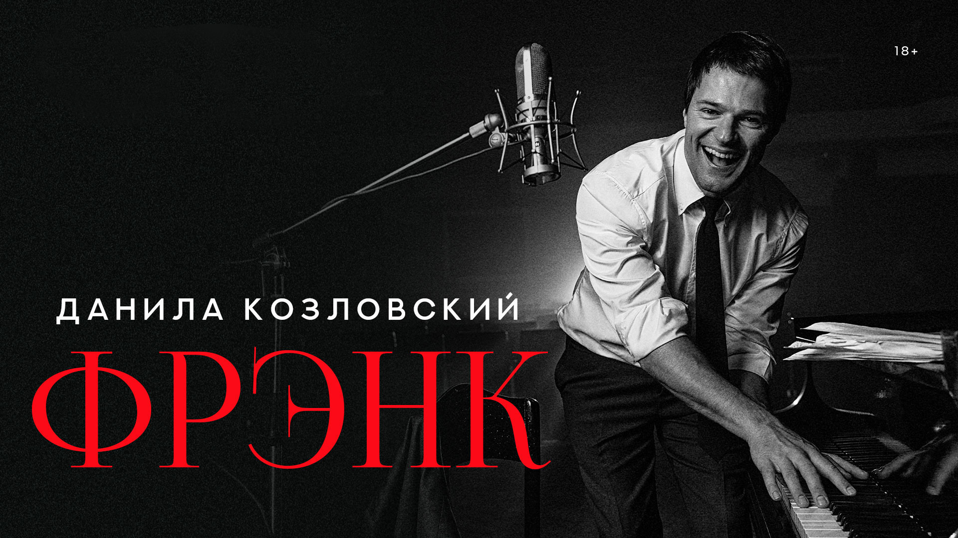 Данила Козловский со спектаклем &laquo;FRANK&raquo; &mdash; 13 ноября 2026 года, Дубай