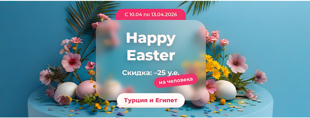 Скидки на туры в Турцию и Египет 2026 – акция TEZ TOUR Happy Easter